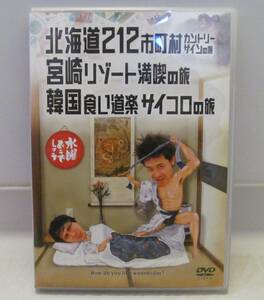 【送料無料】 水曜どうでしょう DVD 第5弾 北海道212市町村カントリーサインの旅　大泉洋 鈴井貴之