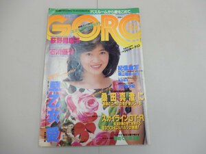 GORO　昭和59年8月9日号　No.16　ゴロー　横山理奈・五十嵐夕紀・桑田靖子・早乙女愛