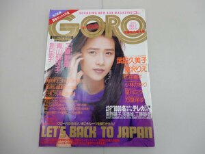 GORO　1989年1月9日号　No.2　ゴロー　武田久美子・工藤静香・洞口依子・青山知可子・小林かおり・星川ミグ・広田恵子・宮沢りえ