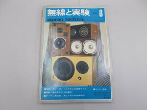 無線と実験　1972年8月号