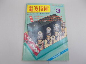 電波技術　1972年3月号