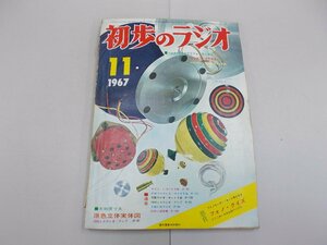 初歩のラジオ　1967年11月号