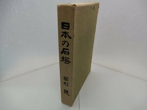 日本の石塔　限定版　2000部　若杉慧/著　木耳社