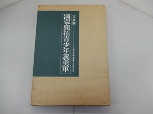 写真集 満蒙開拓青少年義勇軍　全国拓友協議会編　家の光協会