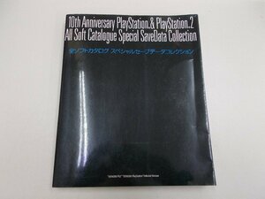 10th Anniversary PlayStation＆PlayStation2 全ソフトカタログ スペシャルセーブデータコレクション　メディアワークス