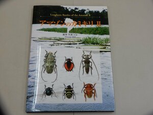 アマゾンのカミキリ Ⅱ　新井久保/著（編）