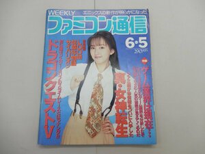 週刊ファミコン通信　1992年6月5日号　No.181　ファミ通　ドラクエⅤ　サイバリオン　真・女神転生　46億年物語　高橋由美子