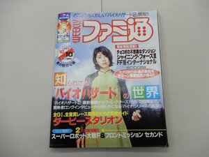 週刊ファミ通　1997年10月10日号　No.460　竹内結子　チョコボの不思議なダンジョン　フロントミッションセカンド　シャイニングフォース