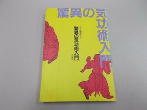 驚異の気功術入門　五十嵐康彦 著