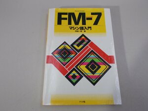 FM-7 マシン語入門　塚越一雄 著