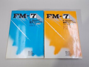 FM-7 F-BASIC 解析マニュアル フェーズI 基礎編／フェーズII 探求編