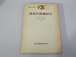 抽象代数幾何学　永田雅宜・宮西正宜・丸山正樹 著　共立講座 現代の数学10