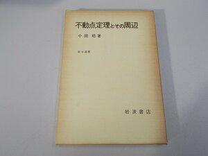 不動点定理とその周辺　中岡稔 著