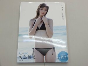 写真集　矢島舞美　ハタチ　DVD付　℃ーute