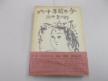 六十年前の今　河井寛次郎 著_画像1