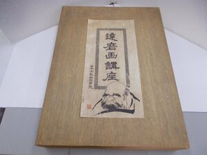 達磨画講座　日本宗教画法学院　昭和60年