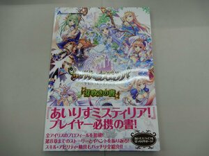 あいりすミスティリア！ ～少女のつむぐ夢の秘跡～　芽吹きの書　ホビージャパン　あいミス