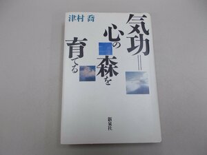 気功 心の森を育てる　津村喬 著