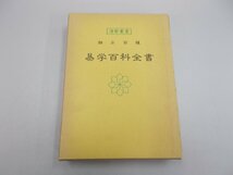 運勢叢書　独占百種　易学百科全書_画像1