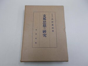 支那思想の研究　高田愼司 著