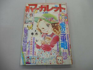 週刊 マーガレット　1976年5月9日号　No.20　昭和51年