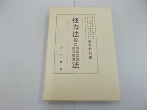 復刻版 怪力法並に肉体改造体力増進法　若木竹丸 著