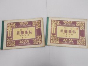 改訂 新図画帖　中学校用　1,3巻　大正13年　中学校