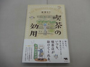 喫茶の効用　飯塚めり　晶文社　イラスト＆エッセイ