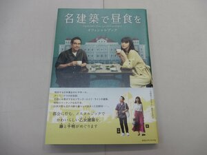 名建築で昼食を　オフィシャルブック　CCCメディアハウス　藤（池田エライザ）・千明（田口トモロヲ）