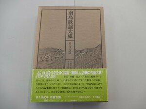 南島歌謡大成 第3巻 宮古篇　外間守善・新里幸昭/編　角川書店　※蔵書印あり