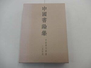 中國書論集　中田勇次郎/著　二玄社　中国書論集