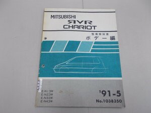  инструкция по обслуживанию корпус сборник RVR| Chariot N13W/N23W/N33W/N43W 1991 год 5 месяц 