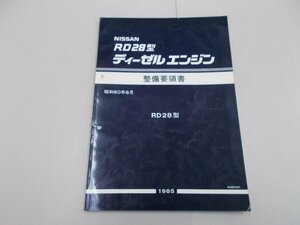 RD28型 ディーゼルエンジン　整備要領書　1985年6月　昭和60年