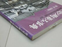 歴史の町並み事典　重要伝統的建造物群保存地区 総集　絵と文/吉田佳二_画像4