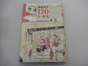 郵便創業120年の歴史　郵政省郵務局郵便事業史編纂室/編　ぎょうせい