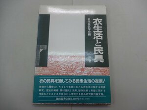 衣生活と民具　日本民具学会編　雄山閣