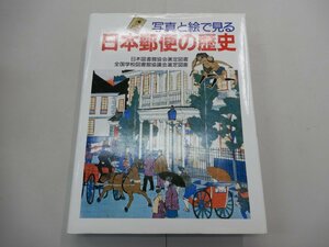 写真と絵で見る 日本郵便の歴史　日本図書館協会選定図書　全国学校図書館協議会選定図書