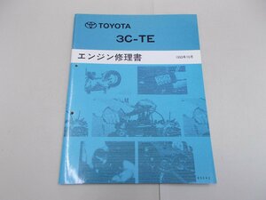 エンジン修理書　3C-TE　1993年10月　エスティマエミーナ／ルシーダ