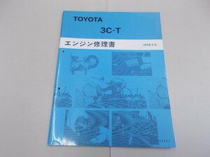 エンジン修理書　3C-T　1992年4月　エスティマエミーナ／ルシーダ