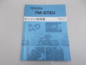 エンジン修理書　7M-GTEU　1986年2月　スープラ ソアラ