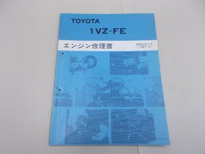 エンジン修理書　1VZ-FE　1987年4月　昭和62年　カムリ