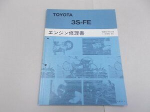 エンジン修理書　3S-FE　1986年8月　昭和61年　カムリ ビスタ