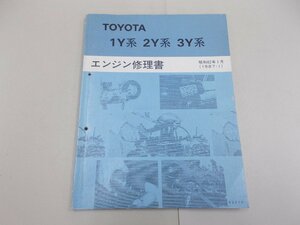 エンジン修理書　1Y系 2Y系 3Y系　1987年1月　昭和62年　