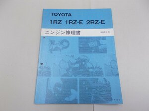 Книга ремонта двигателя 1RZ 1RZ-E 2RZ-E август 1989 г.