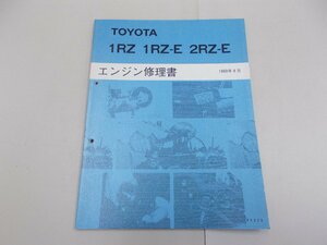 エンジン修理書　1RZ 1RZ-E 2RZ-E　1989年8月　ハイエース