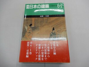 総覧 日本の建築　第6-Ⅰ巻　滋賀・京都　日本建築学会/編　新建築社