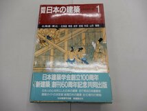 総覧 日本の建築　第1巻　北海道・東北　日本建築学会/編　新建築社_画像1