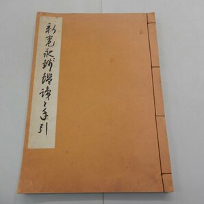 新寛永銭鑑識と手引き 万国貨幣洋行 和装本の画像1