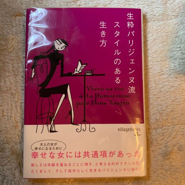 新品未使用 生粋パリジェンヌ流スタイルのある生き方 (ヴィレッジブックス+) ドラ・トーザン/著