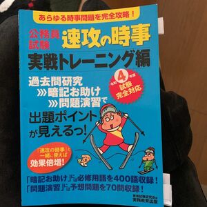 公務員試験速攻の時事　令和４年度試験完全対応実戦トレーニング編 資格試験研究会／編